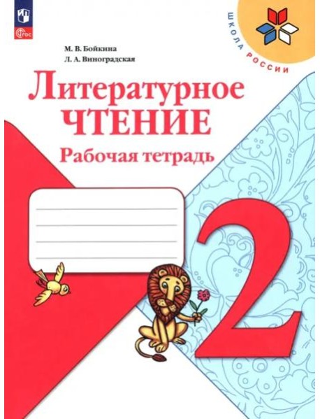 Литературное чтение 2кл Рабочая тетрадь