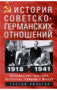 История советско-германских  отношений. Воспоминания советника посольства Германии в Москве. 1918—19