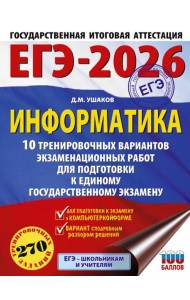 ЕГЭ-2026: Информатика: 10 тренировочных вариантов экзаменационных работ для подготовки к ЕГЭ