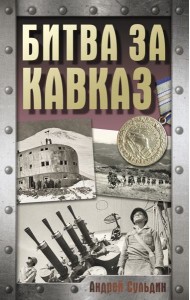 Битва за Кавказ