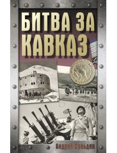 Битва за Кавказ Битва за Кавказ