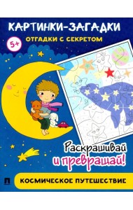 Картинки-загадки. Отгадки с секретом. Космическое путешествие