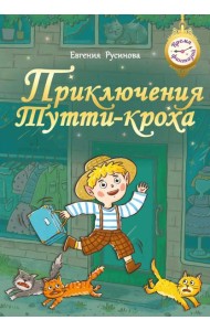 Приключения Тутти-кроха