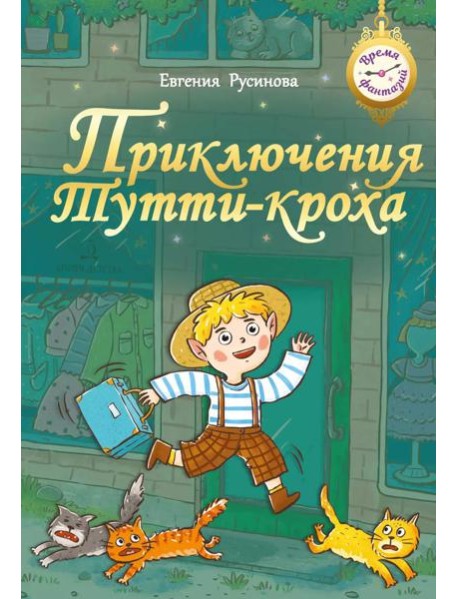 Приключения Тутти-кроха