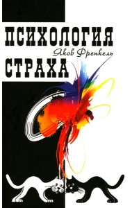 Психология страха. 4-е изд