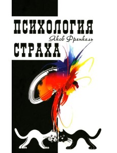 Психология страха. 4-е изд