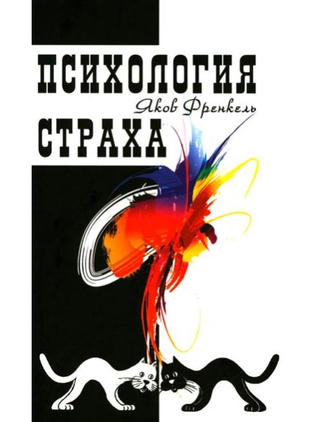 Психология страха. 4-е изд
