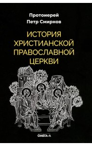 История христианской Православной Церкви
