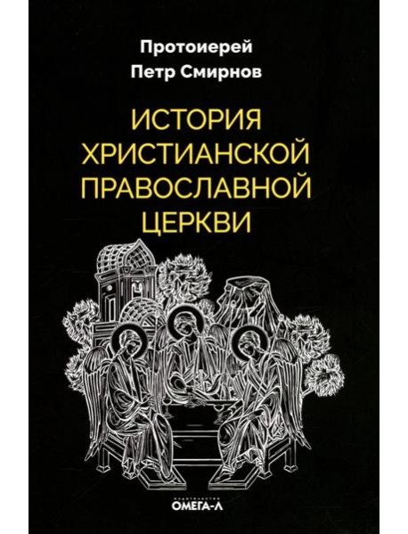 История христианской Православной Церкви