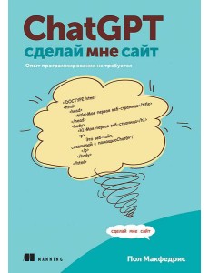 ChatGPT, сделай мне сайт ChatGPT, сделай мне сайт