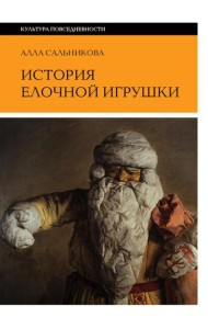 История елочной игрушки, или Как наряжали советскую елку. 4-е изд