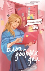 Спросите Эмму! Блог добрых дел (#1)