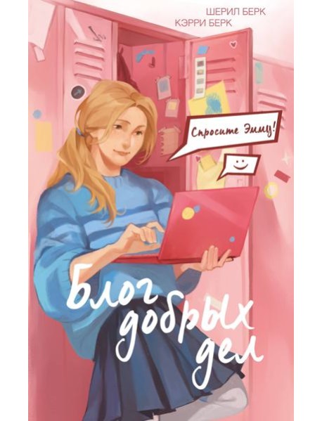 Спросите Эмму! Блог добрых дел (#1)