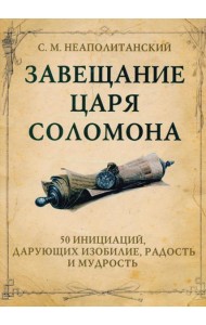 Завещание царя Соломона