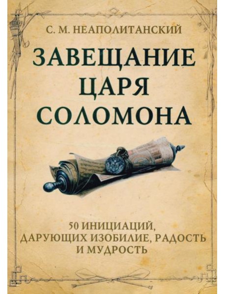 Завещание царя Соломона