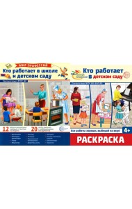 Кто работает в школе и детском саду (комплект: демонстрационные картинки и раскраска)