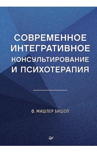 Современное интегративное консультирование и психотерапия