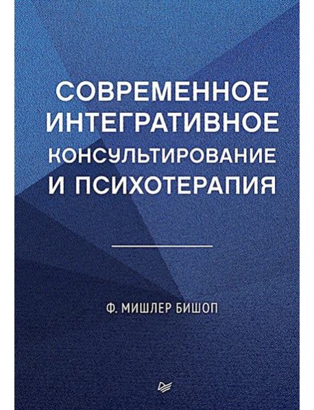 Современное интегративное консультирование и психотерапия