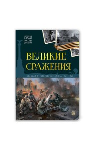 История: люди, факты, события. Великие сражения