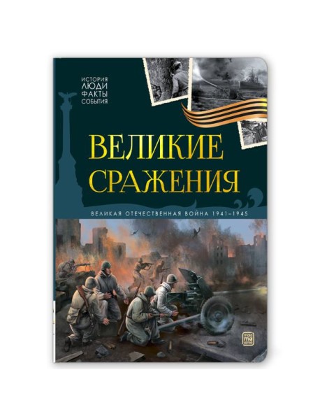 История: люди, факты, события. Великие сражения