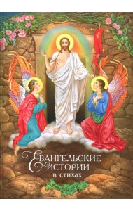 Евангельские истории: в стихах. 2-е изд., испр.и доп