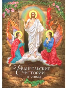 Евангельские истории: в стихах. 2-е изд., испр.и доп