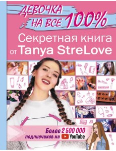 Секретная книга для девочек от Tanya StreLove Секретная книга для девочек от Tanya StreLove