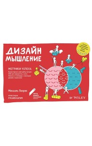 Дизайн-мышление. Метрики успеха