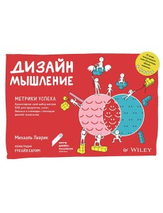 Дизайн-мышление. Метрики успеха