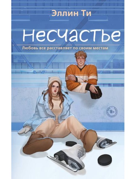 Несчастье