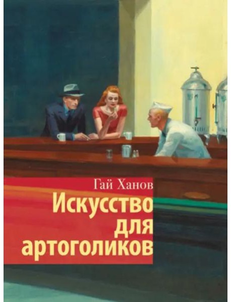 Искусство для артоголиков