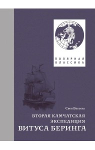 Вторая Камчатская экспедиция Витуса Беринга