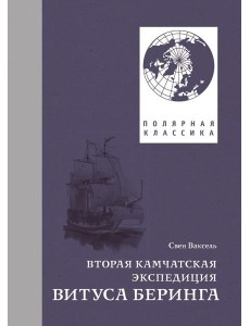 Вторая Камчатская экспедиция Витуса Беринга