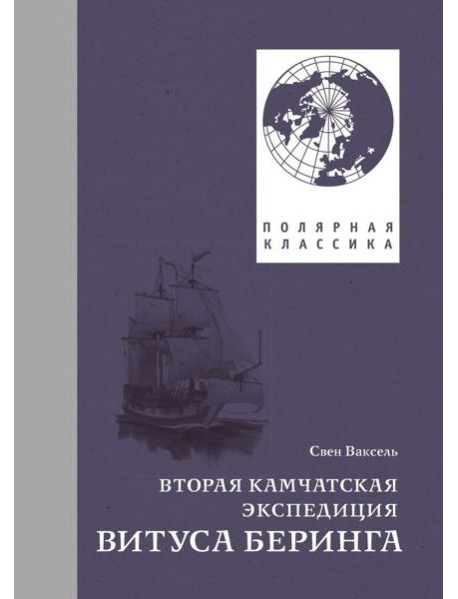 Вторая Камчатская экспедиция Витуса Беринга