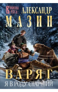 Варяг. Я в роду старший