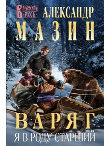 Варяг. Я в роду старший Варяг. Я в роду старший