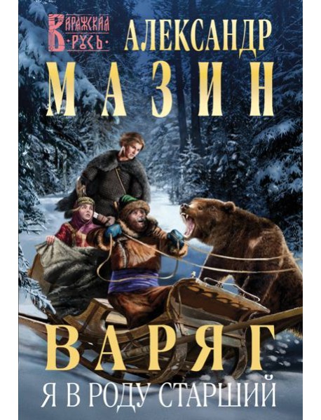 Варяг. Я в роду старший