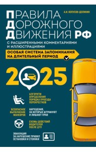 Правила дорожного движения РФ с расширенными комментариями и иллюстрациями с изм. и доп. на 2025 года