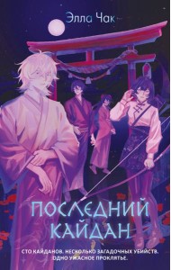 Последний кайдан
