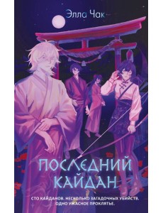 Последний кайдан Последний кайдан