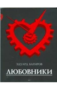 Багиров!/Любовники