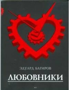 Багиров!/Любовники Багиров!/Любовники