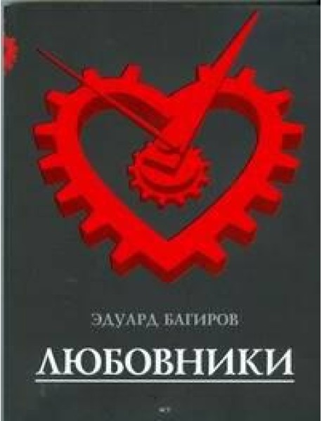 Багиров!/Любовники