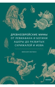Древнееврейские мифы. От Левиафана и богини Ашеры до разбитых скрижалей и Иова