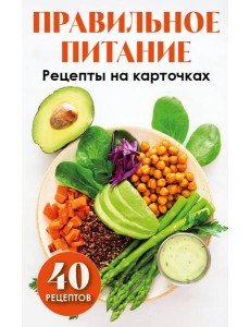 Правильное питание. Рецепты на карточках