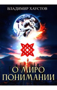 О миропонимании. Сборник прозы и стихов