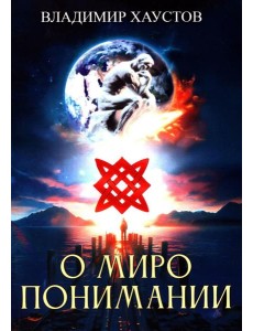 О миропонимании. Сборник прозы и стихов О миропонимании. Сборник прозы и стихов