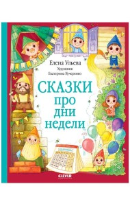 ОиР. Познавательные сказки. Сказки про дни недели/Ульева Е.