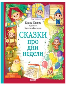 ОиР. Познавательные сказки. Сказки про дни недели/Ульева Е.