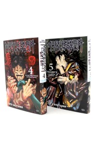 Магическая битва 4-5: манга (комплект из 2-х книг)